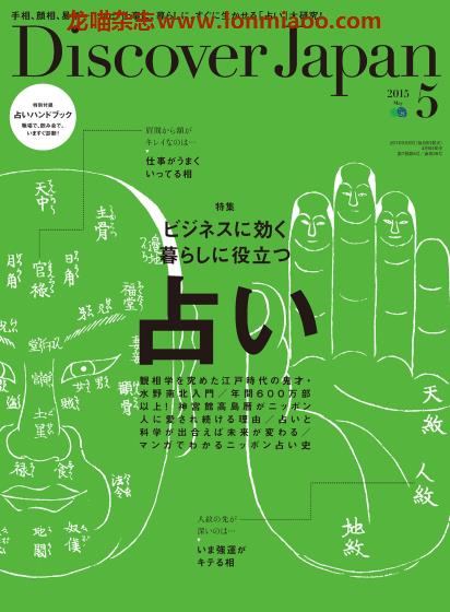 [日本版]Discover Japan 日本文化PDF电子杂志 2015年5月刊 占卜